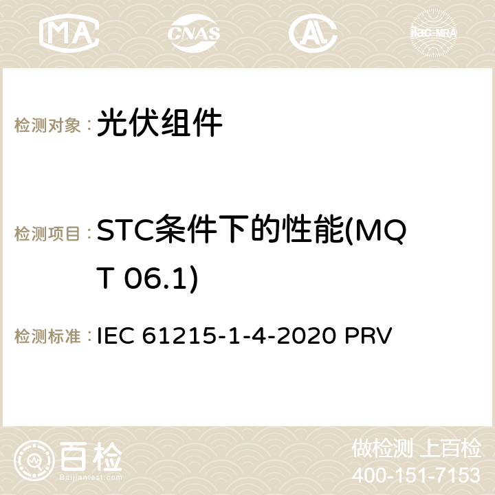 STC条件下的性能(MQT 06.1) 地面光伏（PV）组件.设计鉴定和型式认证.第1-4部分：薄膜Cu（In，GA）（S，Se）2基光伏（PV）组件试验的特殊要求 IEC 61215-1-4-2020 PRV 11.6