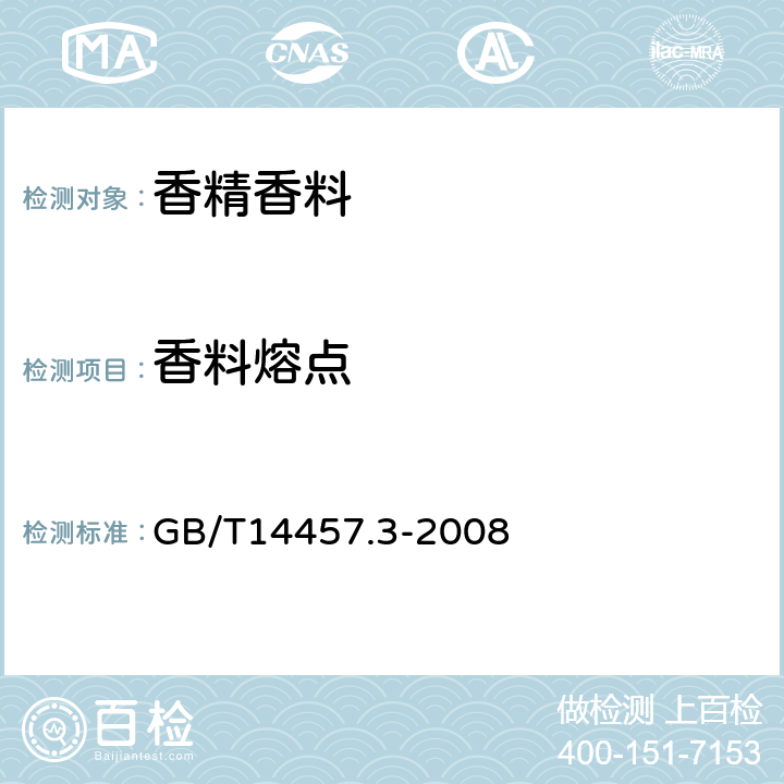 香料熔点 香料 熔点测定法 GB/T14457.3-2008