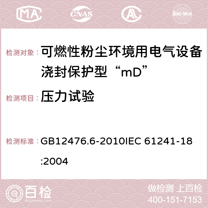 压力试验 可燃性粉尘环境用电气设备 第6部分：浇封保护型“mD” GB12476.6-2010
IEC 61241-18:2004