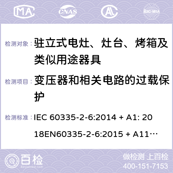 变压器和相关电路的过载保护 家用和类似用途电器的安全-第2部份: 驻立式电灶、灶台、烤箱及类似用途器具的特殊要求 IEC 60335-2-6:2014 + A1: 2018

EN60335-2-6:2015 + A11: 2020 Cl. 17