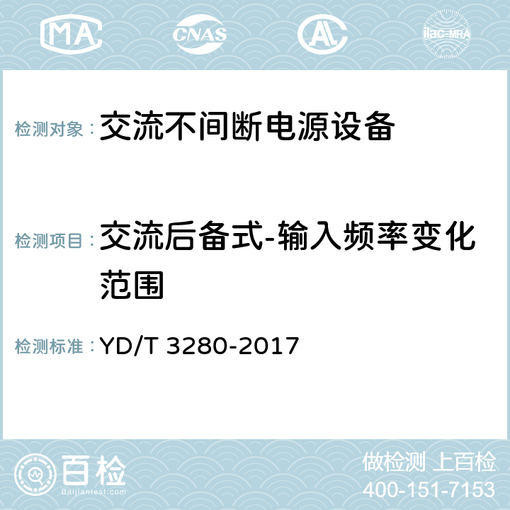 交流后备式-输入频率变化范围 网络机柜用分布式电源系统 YD/T 3280-2017 6.6.2.2