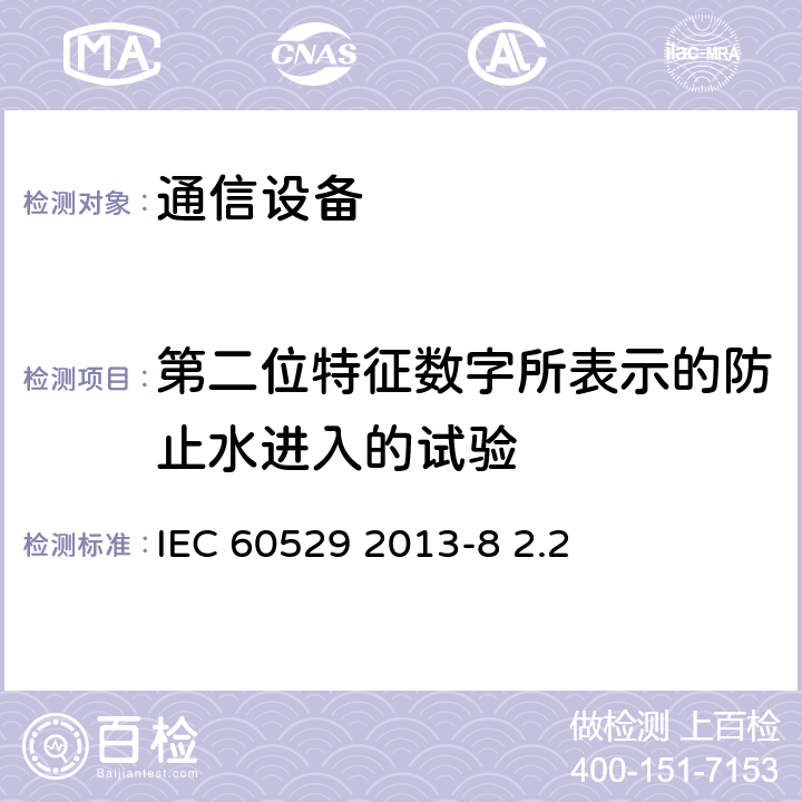 第二位特征数字所表示的防止水进入的试验 外壳防护等级（IP代码） IEC 60529 2013-8 2.2 14