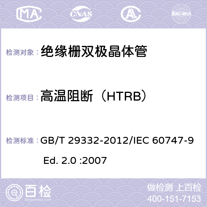 高温阻断（HTRB） 半导体器件 分立器件 第9部分：绝缘栅双极晶体管(IGBT) GB/T 29332-2012/IEC 60747-9 Ed. 2.0 :2007 7.2.5.1