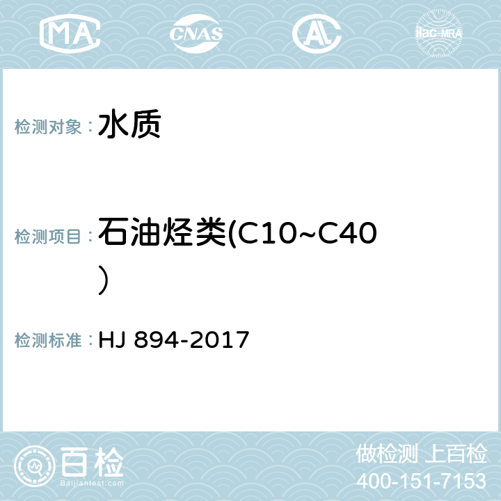 石油烃类(C10~C40） HJ 894-2017 水质 可萃取性石油烃（C10～C40）的测定 气相色谱法