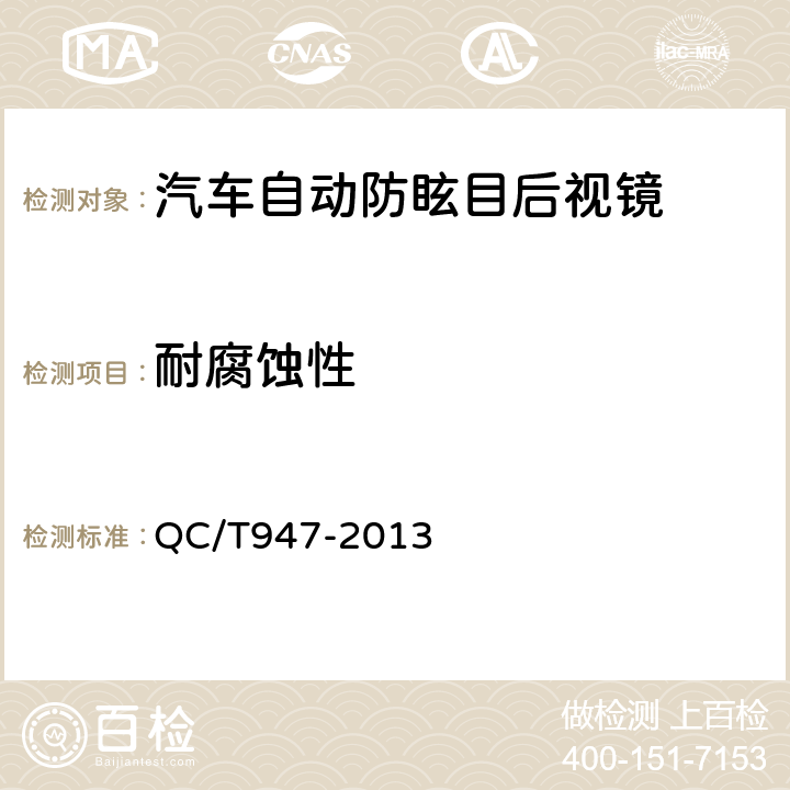 耐腐蚀性 汽车自动防眩目后视镜技术条件 QC/T947-2013 5.10