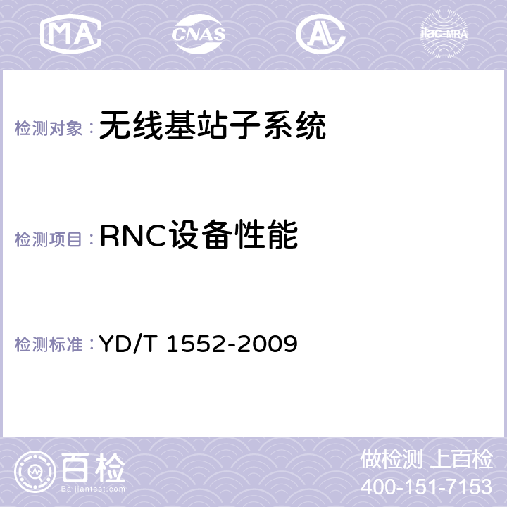 RNC设备性能 2GHz WCDMA数字蜂窝移动通信网——无线接入子系统设备技术要求（第三阶段） YD/T 1552-2009 8