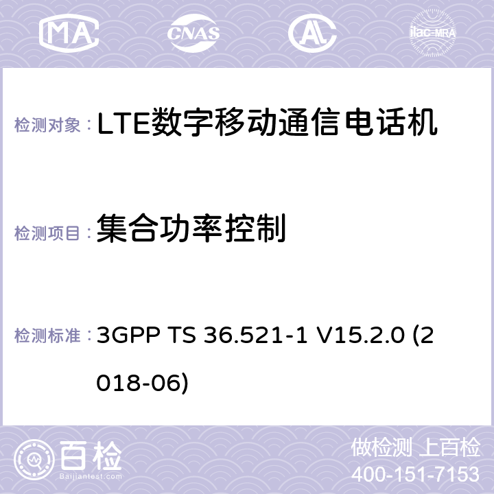 集合功率控制 第三代合作伙伴计划；分组无线接入网技术标准；演进型通用陆地无线接入；用户设备无线传输与接收一致性标准第一部分：一致性测试 3GPP TS 36.521-1 V15.2.0 (2018-06) 6.3.5.3