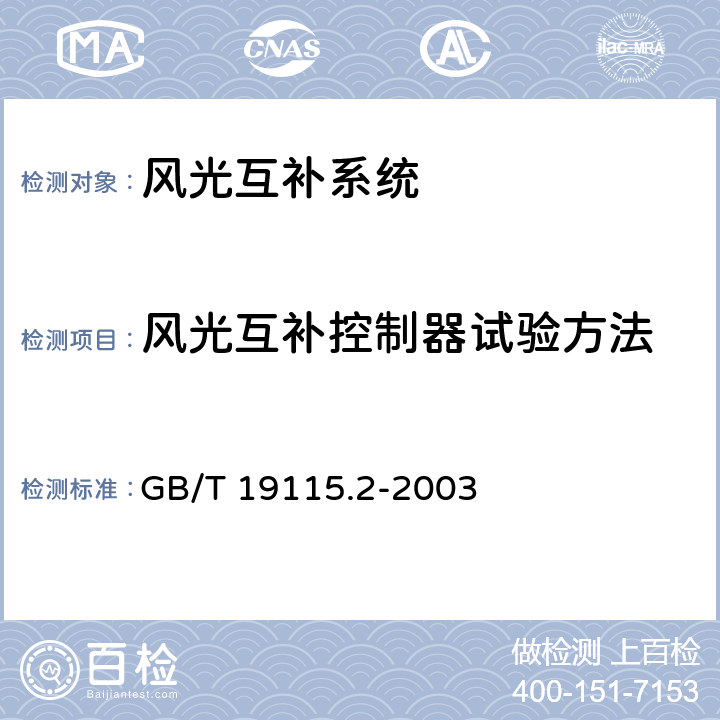 风光互补控制器试验方法 离网型户用风光互补发电系统 第2部分:试验方法第2部分：试验方法 GB/T 19115.2-2003 5.3