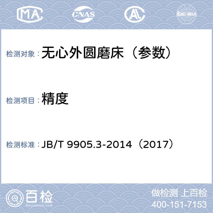 精度 无心外圆磨床 第3部分：高精度机床 精度检验 JB/T 9905.3-2014（2017）