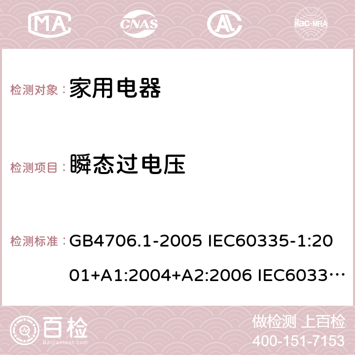 瞬态过电压 家用和类似用途电器安全–第1部分:通用要求 GB4706.1-2005 IEC60335-1:2001+A1:2004+A2:2006 IEC60335-1:2010+A1:2013+A2:2016 EN60335-1:2012 +A11:2014+A13:2017 AS/NZS 60335.1:2011+A1:2012+A2:2014+A3:2015+A4:2017 14