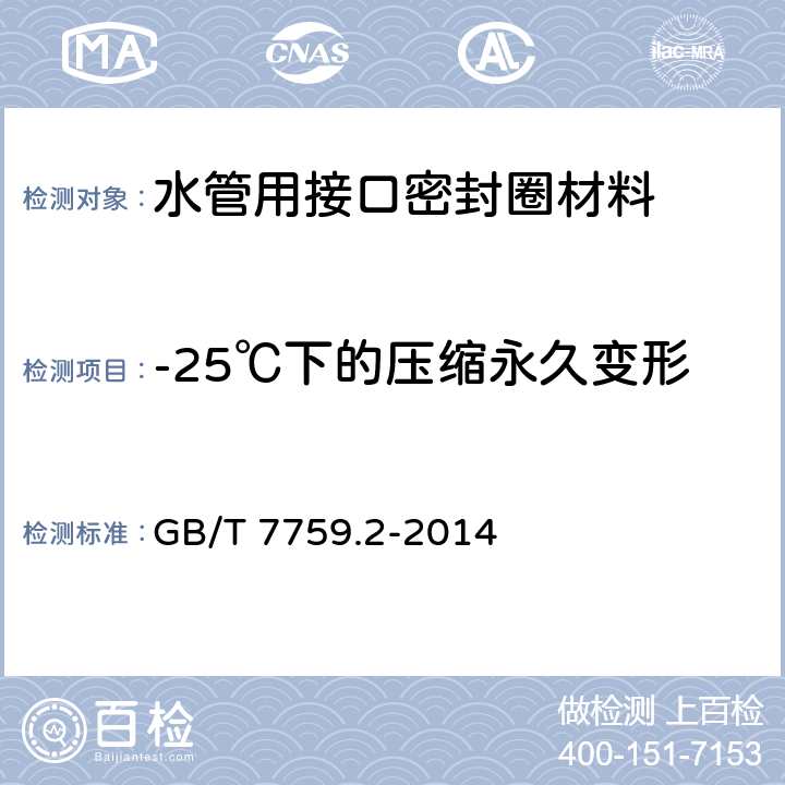 -25℃下的压缩永久变形 GB/T 7759.2-2014 硫化橡胶或热塑性橡胶 压缩永久变形的测定 第2部分:在低温条件下