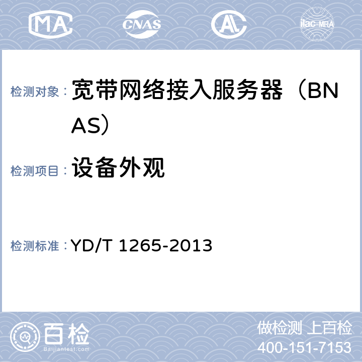 设备外观 网络接入服务器（NAS）测试方法 宽带网络接入服务器 YD/T 1265-2013 8