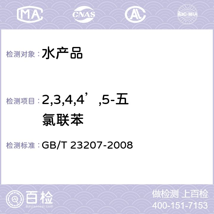 2,3,4,4’,5-五氯联苯 河豚鱼、鳗鱼和对虾中485种农药及相关化学品残留量的测定 气相色谱-质谱法 GB/T 23207-2008