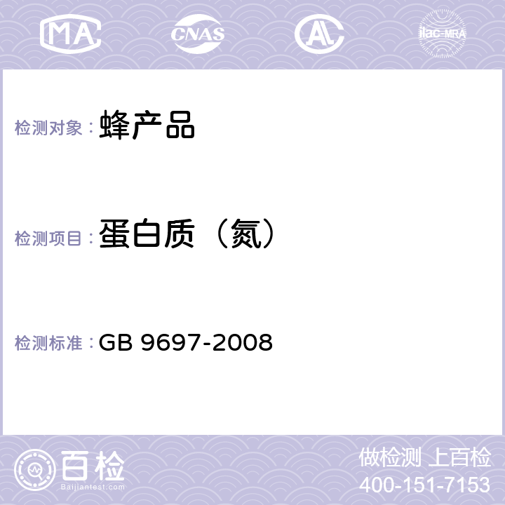 蛋白质（氮） 蜂王浆 GB 9697-2008