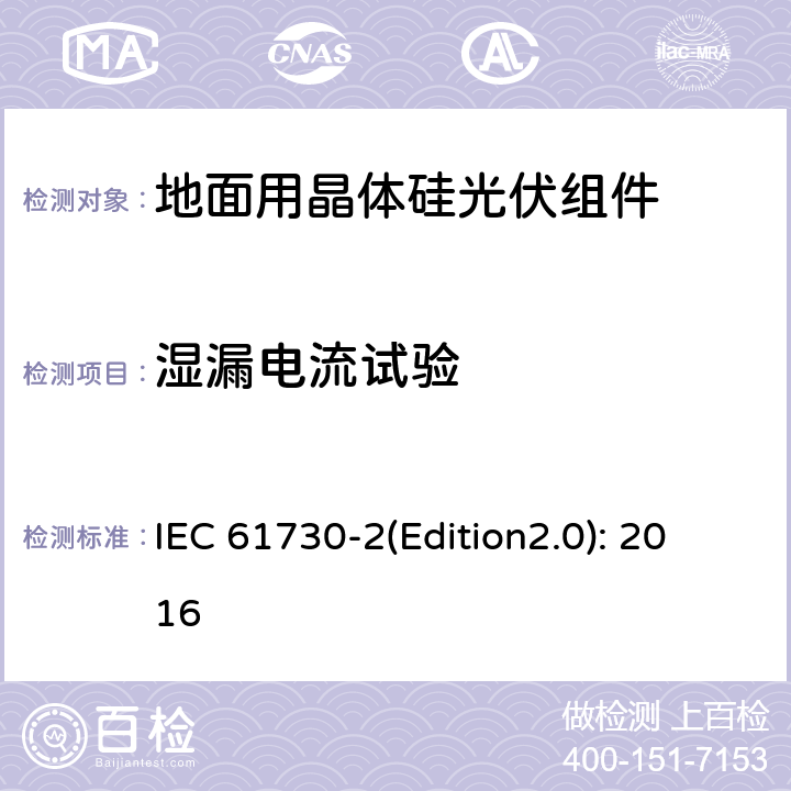 湿漏电流试验 光伏组件安全鉴定 第二部分 试验要求 IEC 61730-2(Edition2.0): 2016 10.14