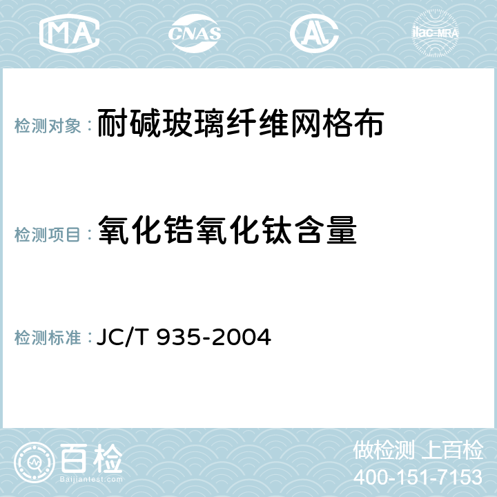 氧化锆氧化钛含量 JC/T 935-2004 【强改推】玻璃纤维工业用玻璃球