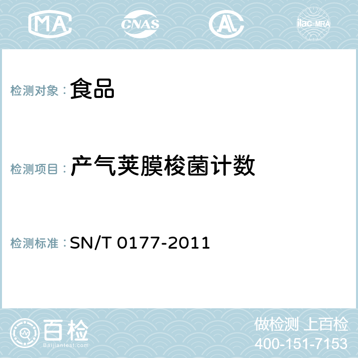 产气荚膜梭菌计数 出口食品中产气荚膜梭状芽孢杆菌计数方法 SN/T 0177-2011