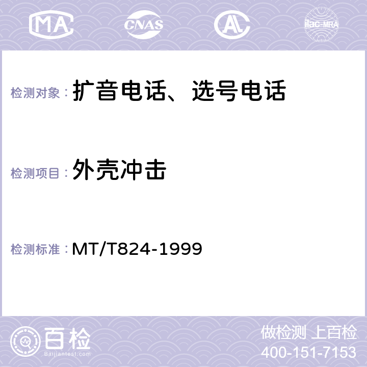 外壳冲击 煤矿机车工作面通信控制装置 MT/T824-1999 4.13.6,5.28
