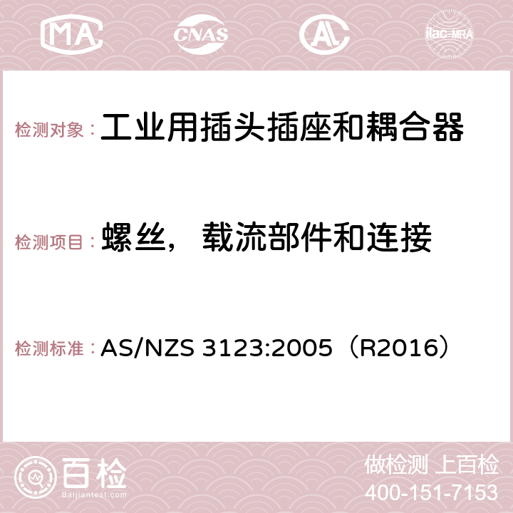 螺丝，载流部件和连接 一般工业应用的插头，插座和耦合器 AS/NZS 3123:2005（R2016） 25