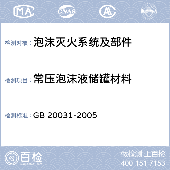 常压泡沫液储罐材料 《泡沫灭火系统及部件通用技术条件》 GB 20031-2005 5.3.7.1