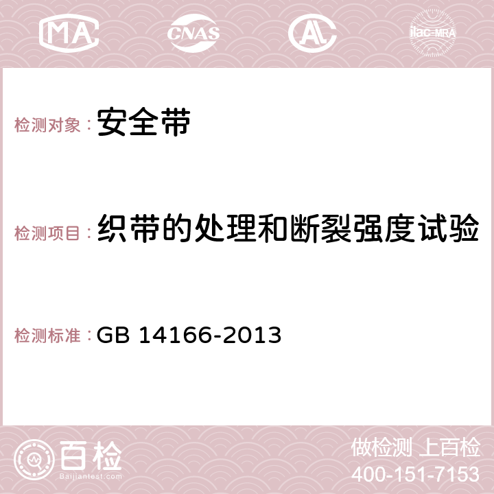 织带的处理和断裂强度试验 机动车乘员用安全带,约束系统,儿童约束系统和ISOFIX儿童约束系统 GB 14166-2013 5.4