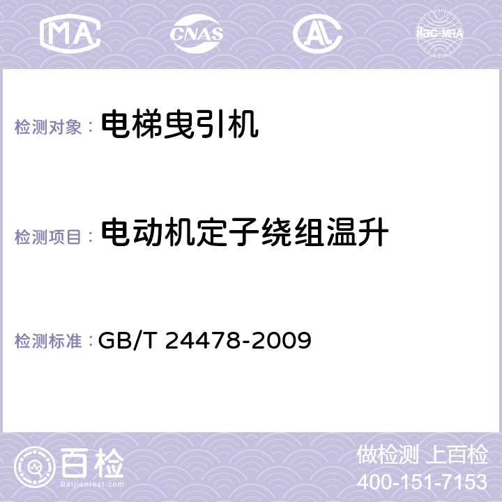 电动机定子绕组温升 电梯曳引机 GB/T 24478-2009 4.2.3.2 b)、5.6.1
