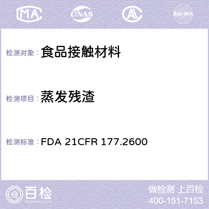 蒸发残渣 重复使用橡胶提取物制品的蒸发残渣 FDA 21CFR 177.2600