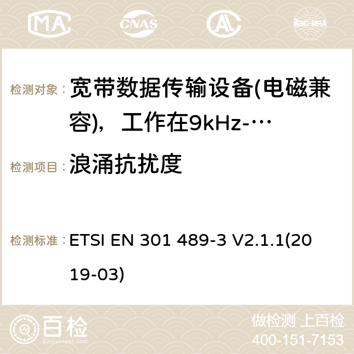 浪涌抗扰度 电磁兼容性及无线电频谱管理（ERM）; 射频设备和服务的电磁兼容性（EMC）标准；第3部分：工作在9kHz至40GHz频率上的短距离设备特殊要求 ETSI EN 301 489-3 V2.1.1(2019-03) 7.2