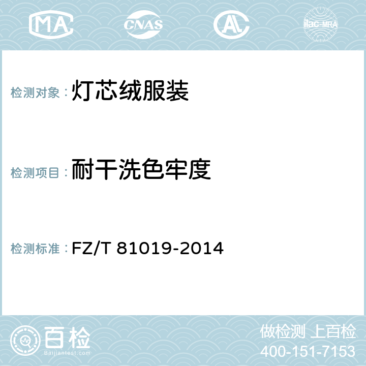 耐干洗色牢度 灯芯绒服装 FZ/T 81019-2014 5.4.7
