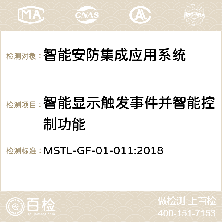 智能显示触发事件并智能控制功能 MSTL-GF-01-011:2018 上海市第一批智能安全技术防范系统产品检测技术要求（试行）  附件15智能系统.6