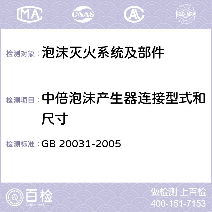 中倍泡沫产生器连接型式和尺寸 《泡沫灭火系统及部件通用技术条件》 GB 20031-2005 5.2.8.2