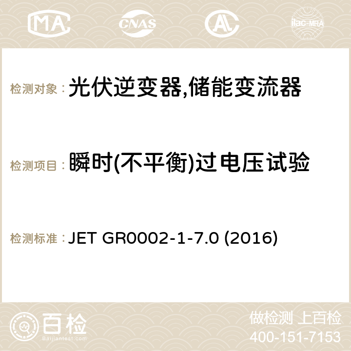 瞬时(不平衡)过电压试验 JET GR0002-1-7.0 (2016) 用于小型分散型发电系统的并网连接保护装置的试验方法通则 (日本) JET GR0002-1-7.0 (2016) 3.2.7