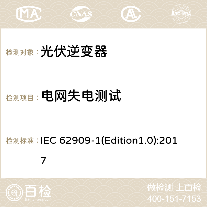 电网失电测试 双向并网功率转换器 第1部分: 通用要求 IEC 62909-1(Edition1.0):2017 5.3.2.8