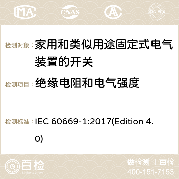 绝缘电阻和电气强度 家用和类似用途固定式电气装置的开关 第一部分：通用要求 IEC 60669-1:2017(Edition 4.0) 16