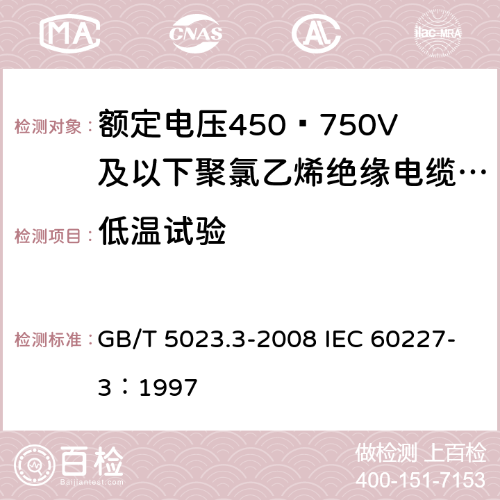 低温试验 额定电压450/750V及以下聚氯乙烯绝缘电缆 第3部分：固定布线用无护套电缆 GB/T 5023.3-2008 IEC 60227-3：1997 2.4，3.4