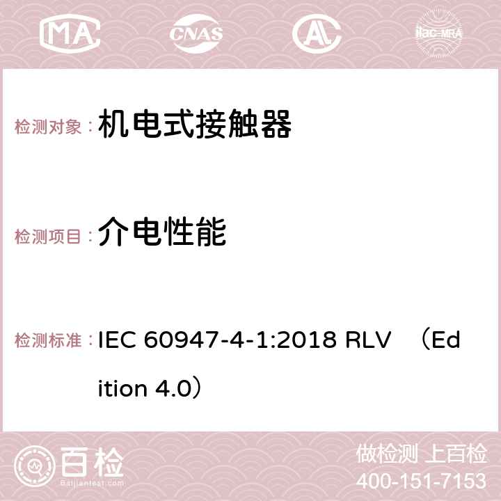 介电性能 低压开关设备和控制设备 第4-1部分：接触器和电动机起动器 机电式接触器和电动机起动器(含电动机保护器) IEC 60947-4-1:2018 RLV （Edition 4.0） 9.3.3.4