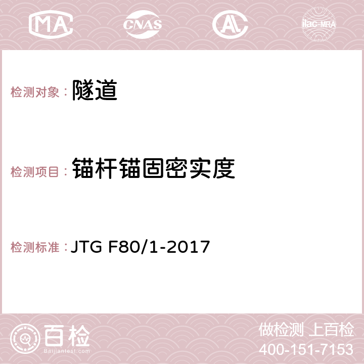 锚杆锚固密实度 公路工程质量检验评定标准 第一册 土建工程 JTG F80/1-2017 10.8