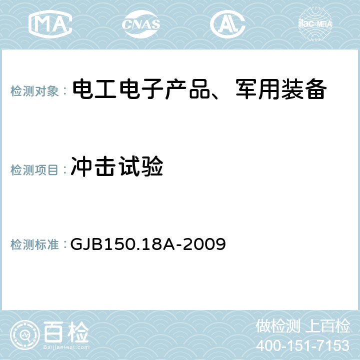 冲击试验 军用装备实验室环境试验方法 第18部分 冲击试验 GJB150.18A-2009