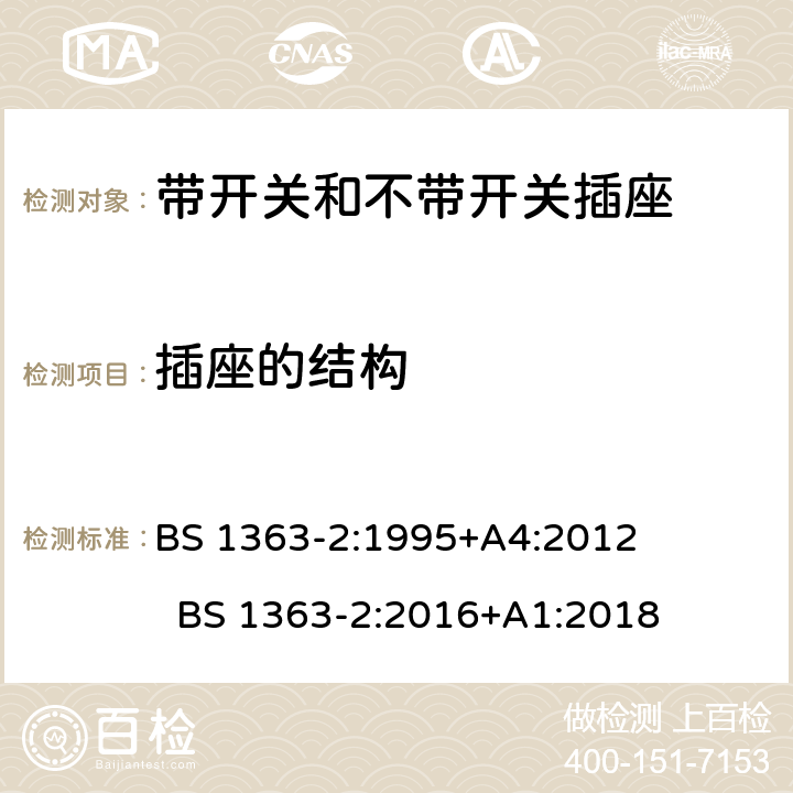 插座的结构 13A插头、插座和适配器的连接单元 第2部分：13A带开关和不带开关的插座的特殊要求 BS 1363-2:1995+A4:2012 BS 1363-2:2016+A1:2018 cl.13