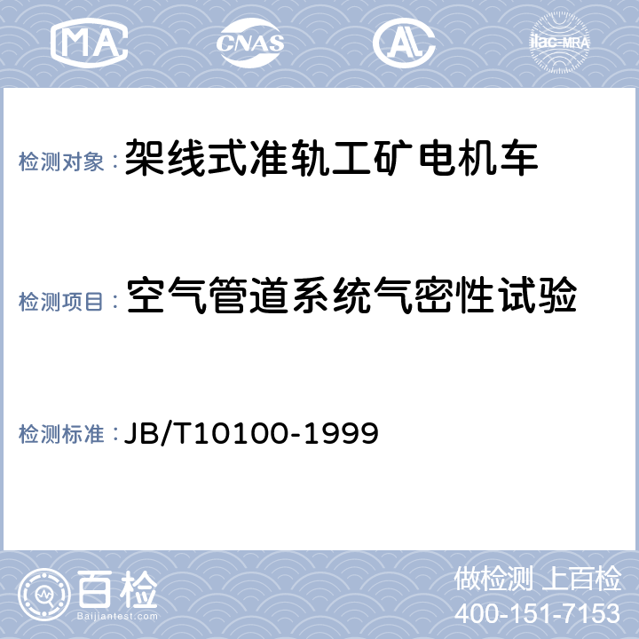 空气管道系统气密性试验 直流架线式准轨工矿电机车 基本技术条件 JB/T10100-1999