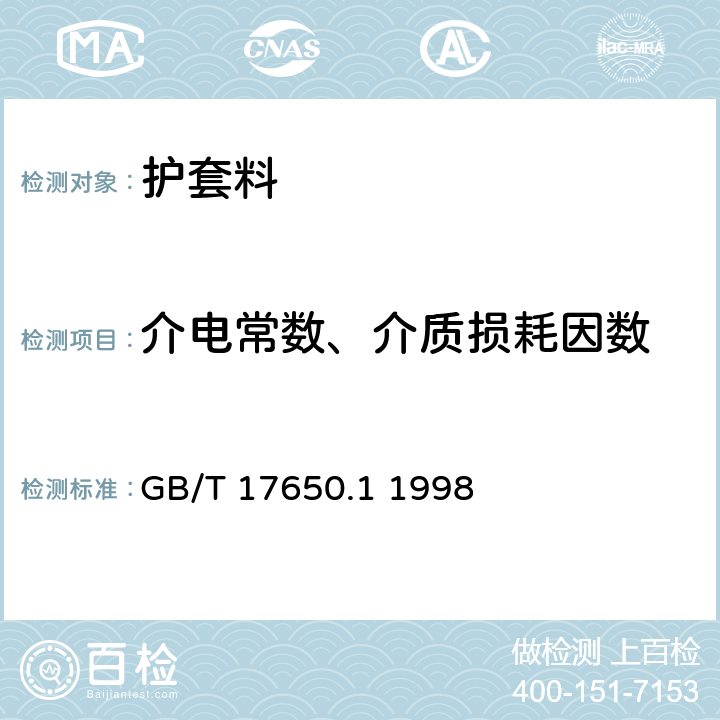 介电常数、介质损耗因数 取自电缆或光缆的材料燃烧时释出气体的试验方法 第1部分:卤酸气体总量的测定 GB/T 17650.1 1998 5.5