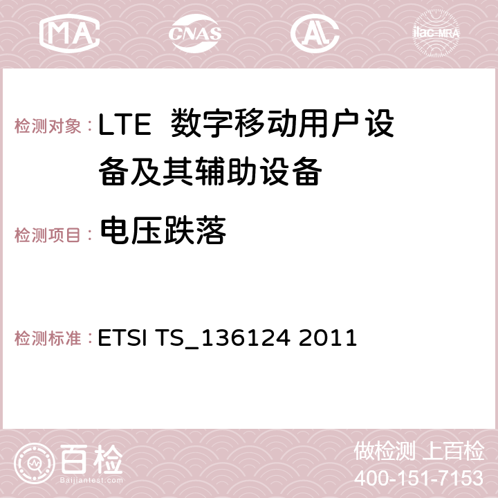 电压跌落 LTE演进通用陆地无线接入；移动台及其辅助设备的电磁兼容性要求 ETSI TS_136124 2011 9.7