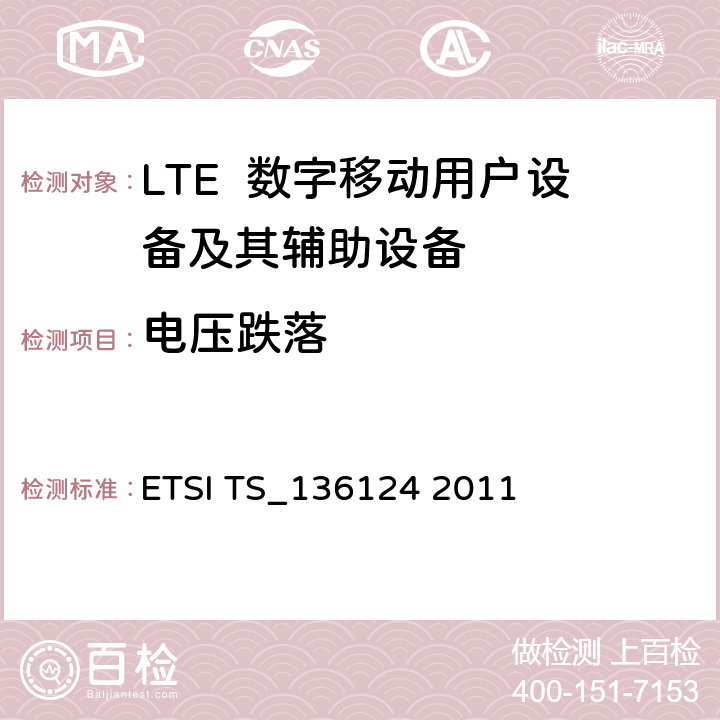 电压跌落 ETSI TS_136124 LTE演进通用陆地无线接入；移动台及其辅助设备的电磁兼容性要求  2011 9.7