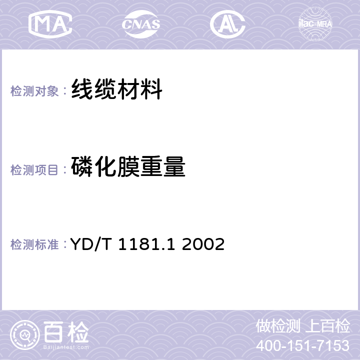 磷化膜重量 光缆用非金属加强件的特性 第1部分：玻璃纤维增强塑料杆 YD/T 1181.1 2002 6.8