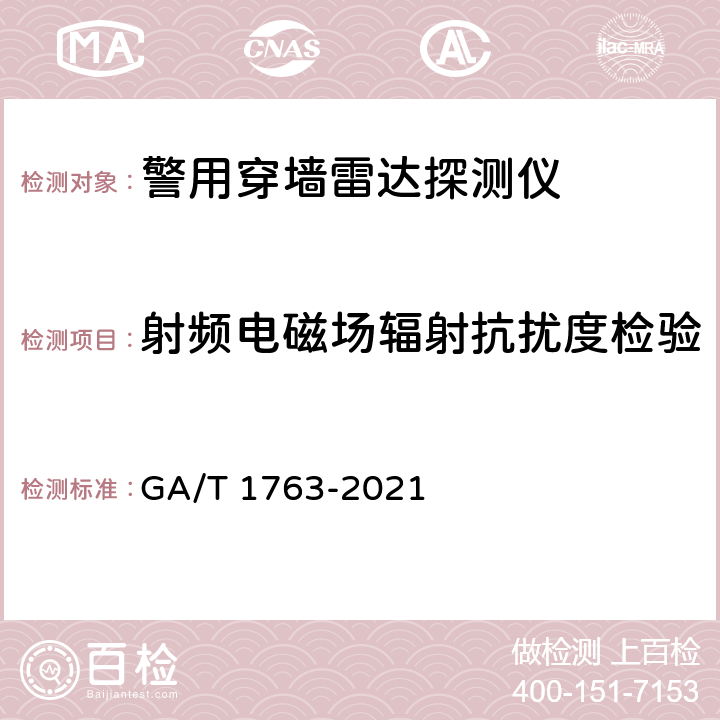 射频电磁场辐射抗扰度检验 警用穿墙雷达探测仪 GA/T 1763-2021 6.16.2