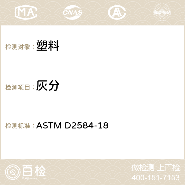 灰分 固化的增强树脂燃烧损失试验方法 ASTM D2584-18