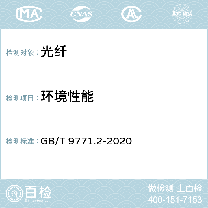 环境性能 通信用单模光纤 第 2 部分：截止波长位移单模光纤特性 GB/T 9771.2-2020 7.4、表14、表15