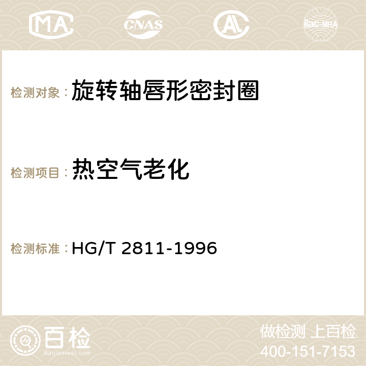 热空气老化 旋转轴唇形密封圈橡胶材料 HG/T 2811-1996 4.2