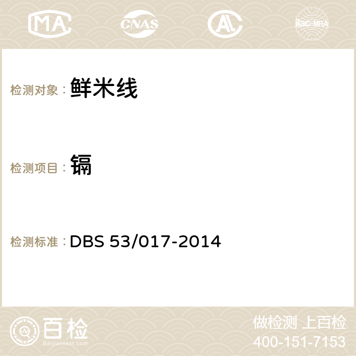 镉 鲜米线 DBS 53/017-2014 5.3（GB/T5009.15）