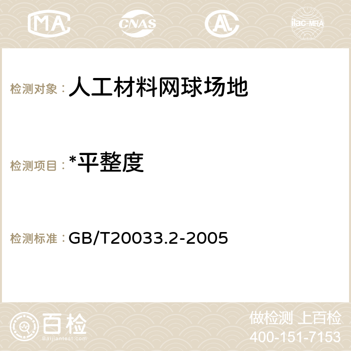 *平整度 人工材料体育场地使用要求及检验方法 第2部分：网球场地 GB/T20033.2-2005 5.7